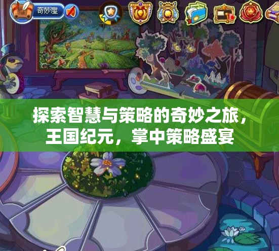 智慧與策略的王國紀(jì)元，掌中策略盛宴的奇妙之旅