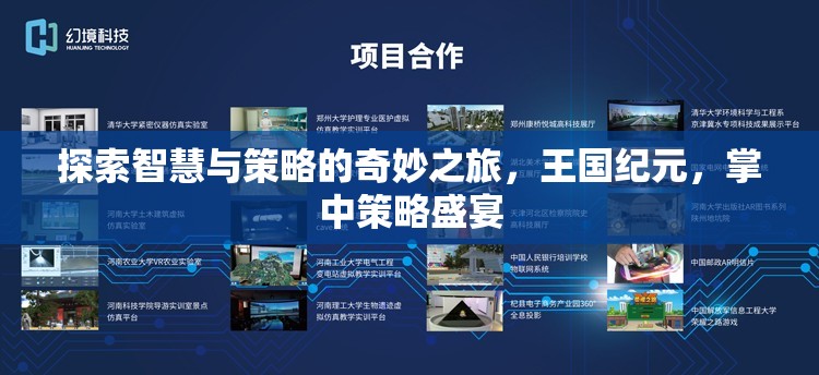 智慧與策略的王國紀(jì)元，掌中策略盛宴的奇妙之旅