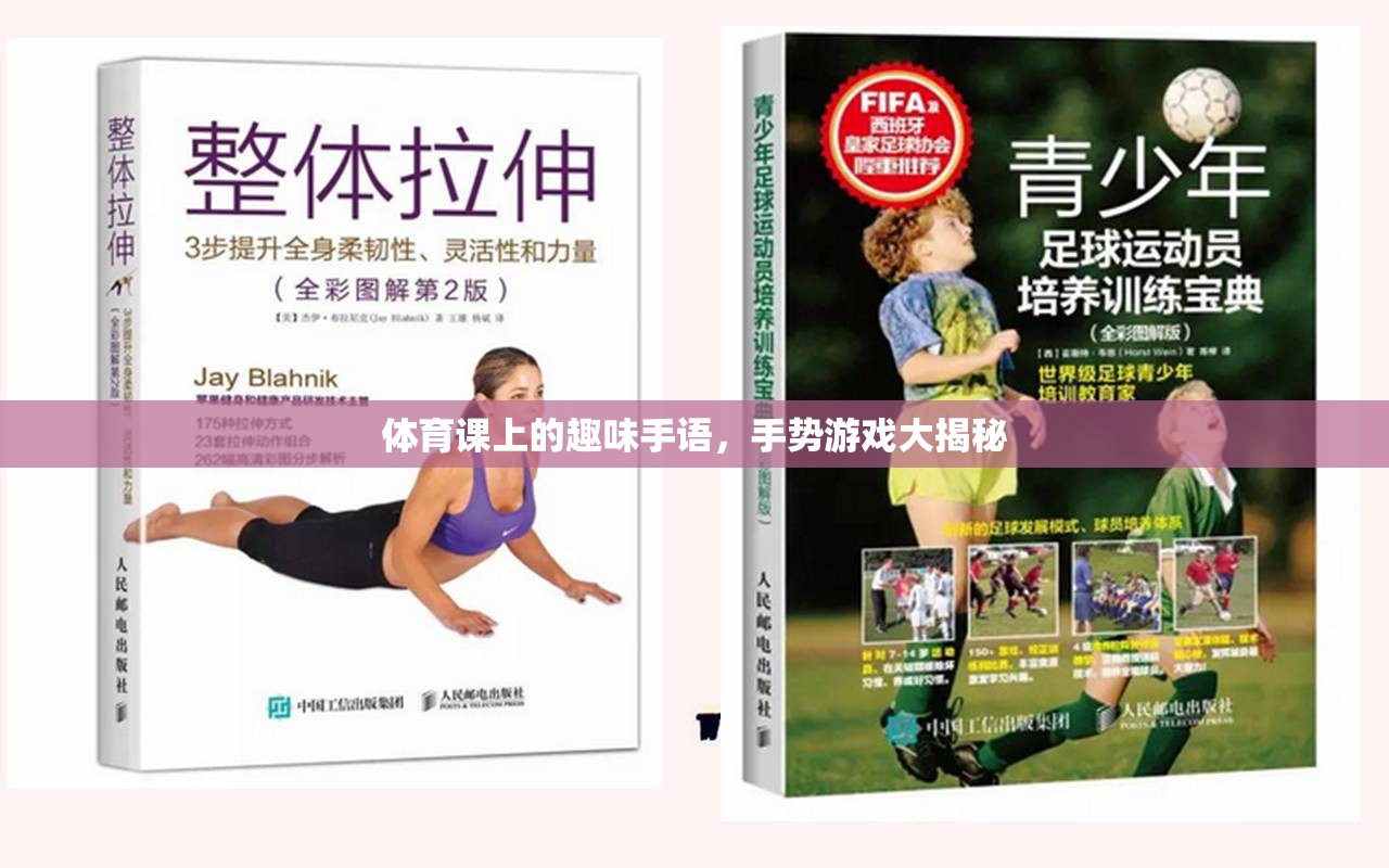 體育課上的手語盛宴，手勢游戲大揭秘