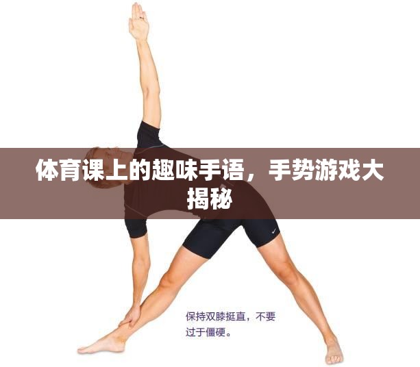 體育課上的手語(yǔ)盛宴，手勢(shì)游戲大揭秘  第2張