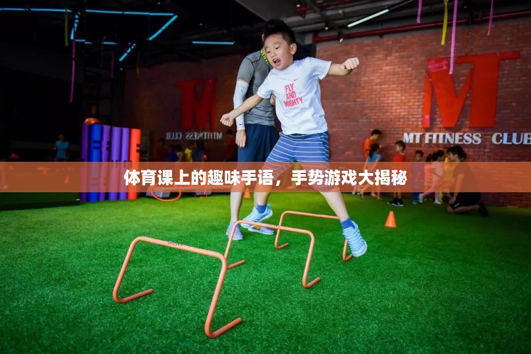 體育課上的手語(yǔ)盛宴，手勢(shì)游戲大揭秘  第3張