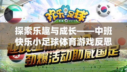中班快樂小足球，探索樂趣與成長(zhǎng)的體育游戲反思
