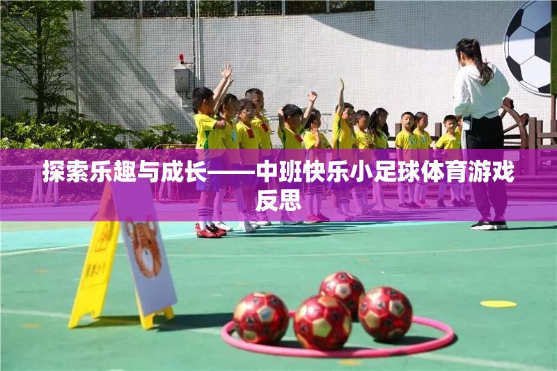 中班快樂小足球，探索樂趣與成長的體育游戲反思