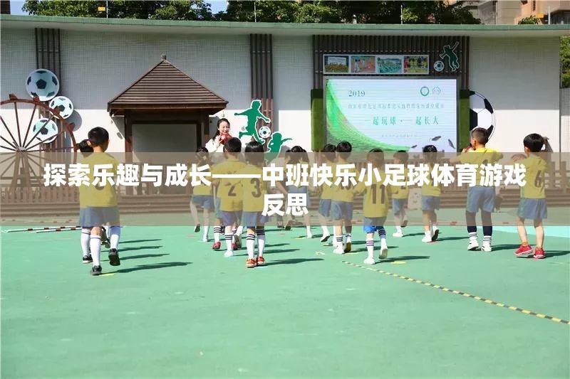 中班快樂小足球，探索樂趣與成長的體育游戲反思