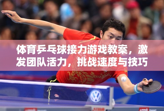 乒乓球接力挑戰(zhàn)，激發(fā)團隊活力，融合速度與技巧的完美教學(xué)