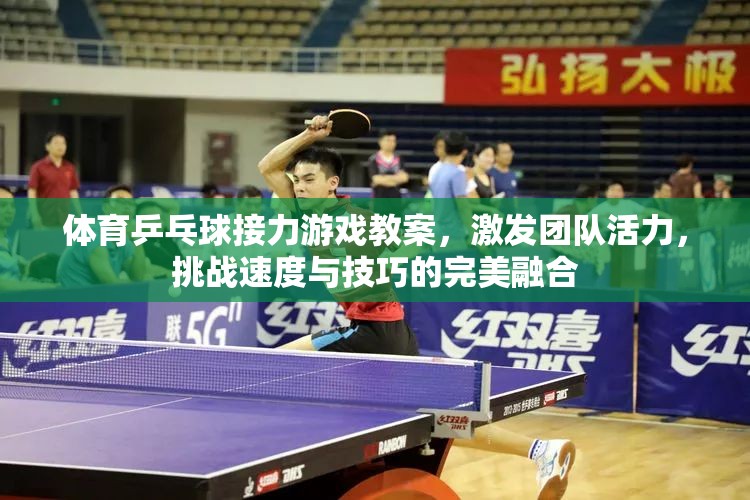乒乓球接力挑戰(zhàn)，激發(fā)團隊活力，融合速度與技巧的完美教學(xué)