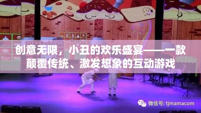 小丑的歡樂盛宴，創(chuàng)意無限，顛覆傳統(tǒng)，激發(fā)想象的互動游戲