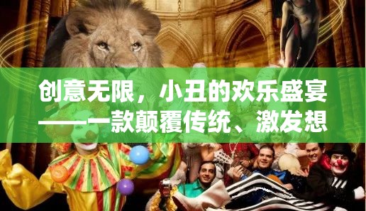 小丑的歡樂盛宴，創(chuàng)意無限，顛覆傳統(tǒng)，激發(fā)想象的互動游戲