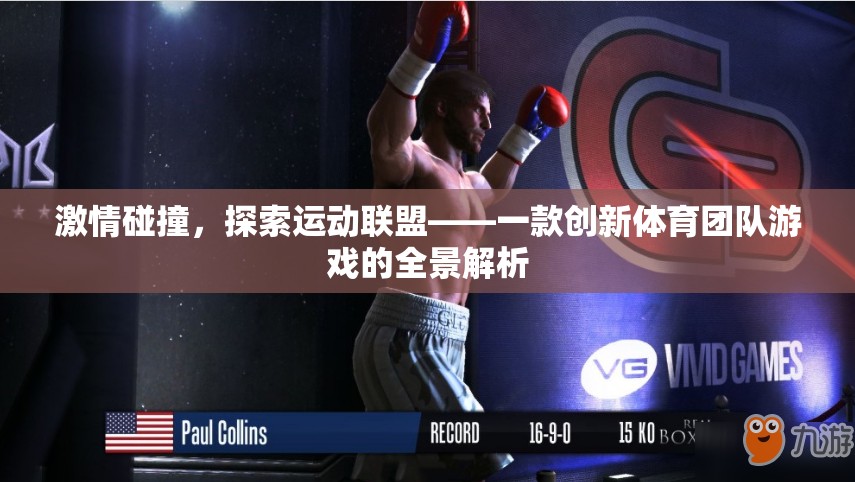 激情碰撞，探索運(yùn)動(dòng)聯(lián)盟——?jiǎng)?chuàng)新體育團(tuán)隊(duì)游戲的全景解析