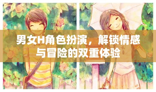 解鎖情感與冒險，男女H角色扮演的雙重體驗(yàn)