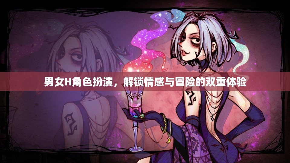 解鎖情感與冒險，男女H角色扮演的雙重體驗  第2張