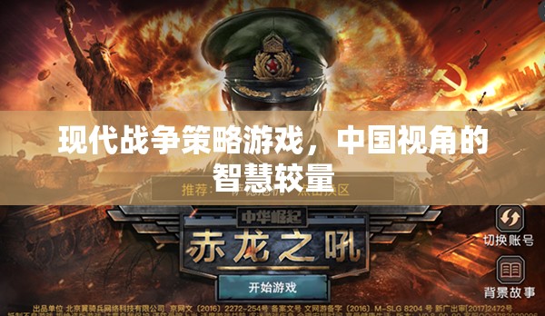 中國(guó)視角的現(xiàn)代戰(zhàn)爭(zhēng)策略游戲，智慧較量