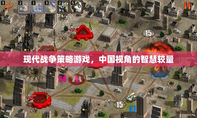 中國(guó)視角的現(xiàn)代戰(zhàn)爭(zhēng)策略游戲，智慧較量