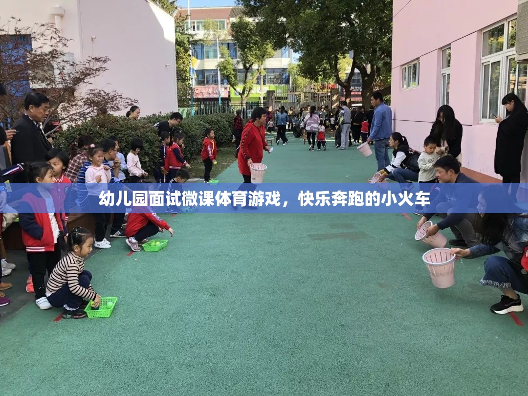 幼兒園面試微課，快樂(lè)奔跑的小火車——探索體育游戲的魅力