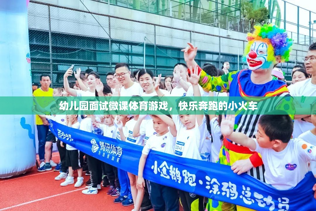幼兒園面試微課，快樂(lè)奔跑的小火車(chē)——探索體育游戲的魅力  第2張