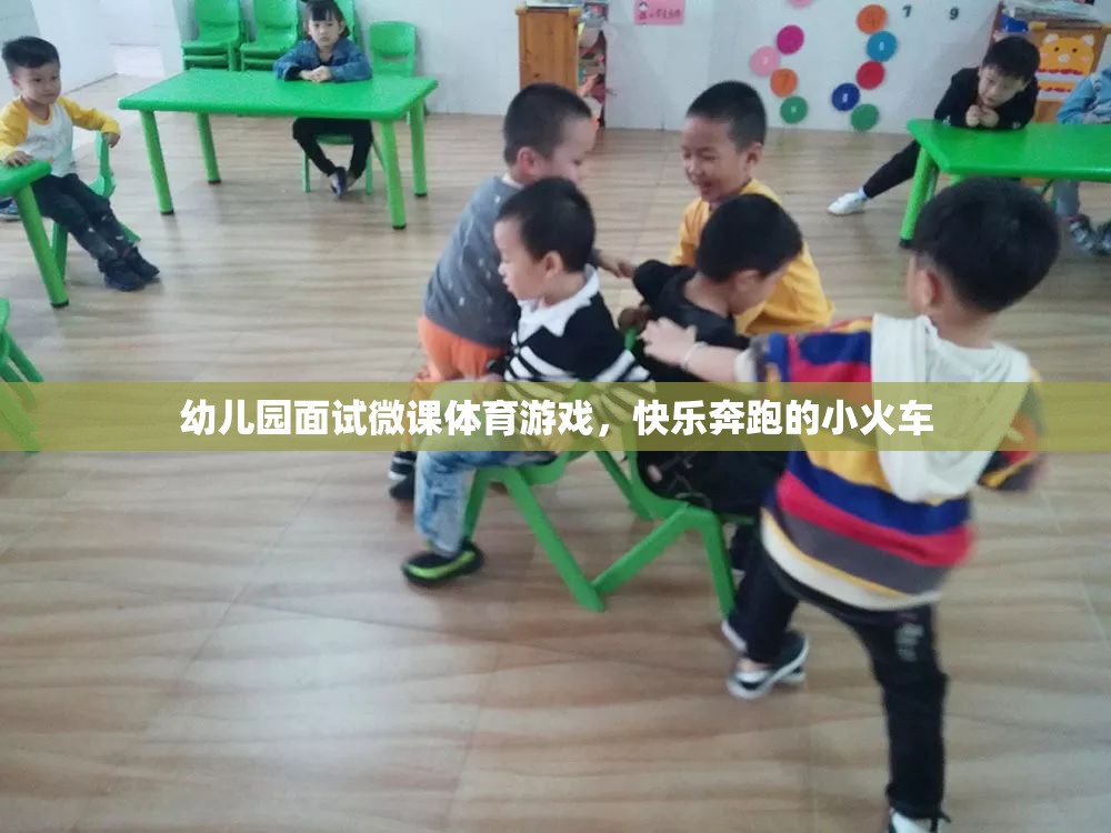 幼兒園面試微課，快樂(lè)奔跑的小火車(chē)——探索體育游戲的魅力  第3張