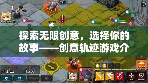創(chuàng)意軌跡，探索無限故事的游戲之旅