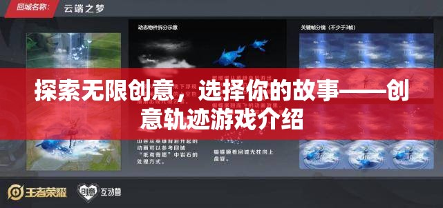 創(chuàng)意軌跡，探索無(wú)限故事的游戲之旅