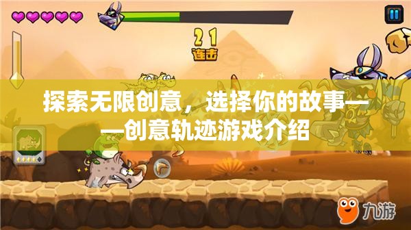 創(chuàng)意軌跡，探索無(wú)限故事的游戲之旅