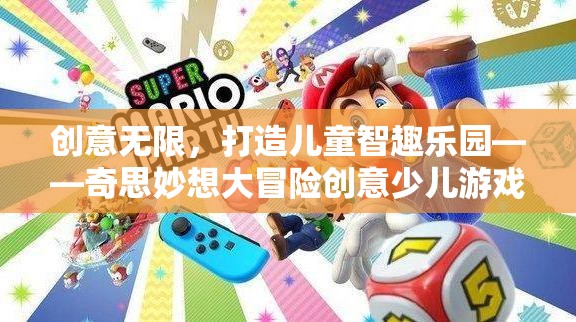 奇思妙想大冒險，打造兒童智趣樂園的創(chuàng)意游戲之旅  第3張