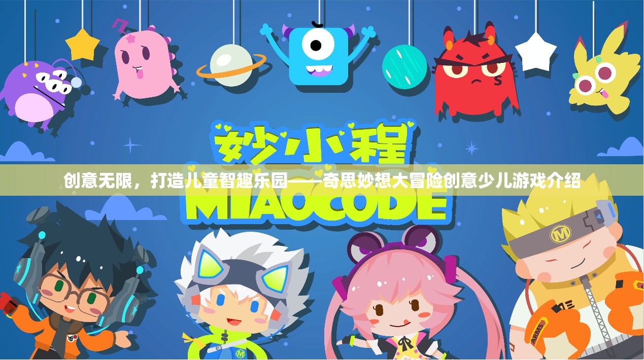 奇思妙想大冒險，打造兒童智趣樂園的創(chuàng)意游戲之旅  第2張