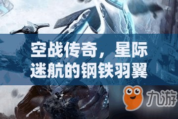 空戰(zhàn)傳奇，星際迷航的鋼鐵羽翼