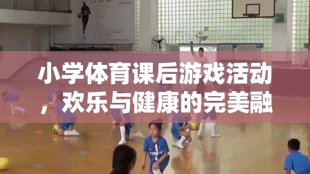 小學體育課后，歡樂與健康的完美融合