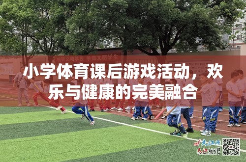 小學(xué)體育課后，歡樂與健康的完美融合