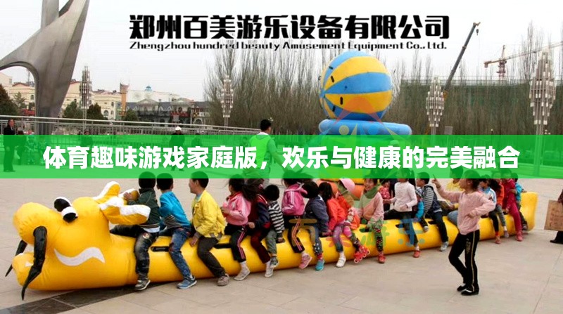 家庭版體育趣味游戲，歡樂(lè)與健康的完美融合  第3張