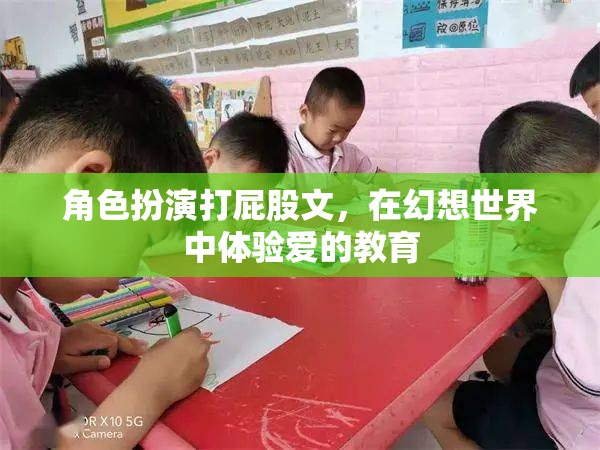 幻想世界的愛之教育，角色扮演打屁股的甜蜜體驗