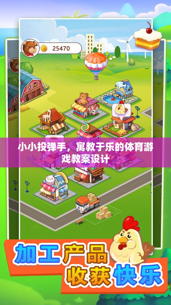 小小投彈手，寓教于樂的體育游戲教案設(shè)計