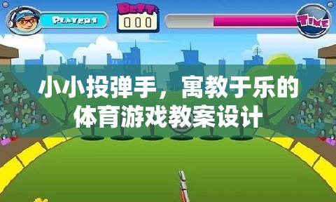 小小投彈手，寓教于樂的體育游戲教案設(shè)計  第3張