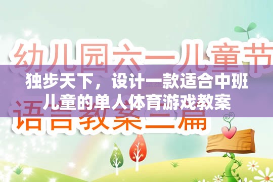 獨(dú)步小勇士，中班兒童單人體育游戲教案設(shè)計(jì)