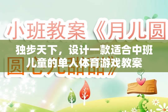 獨步小勇士，中班兒童單人體育游戲教案設(shè)計  第2張