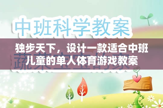 獨步小勇士，中班兒童單人體育游戲教案設(shè)計  第3張
