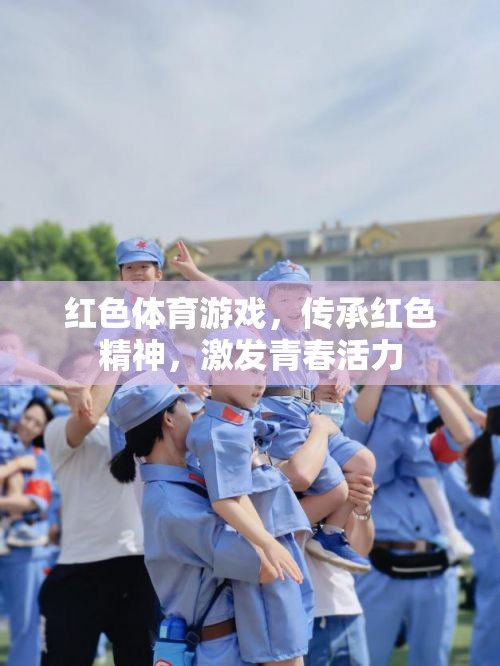 紅色體育游戲，傳承紅色精神，激發(fā)青春活力