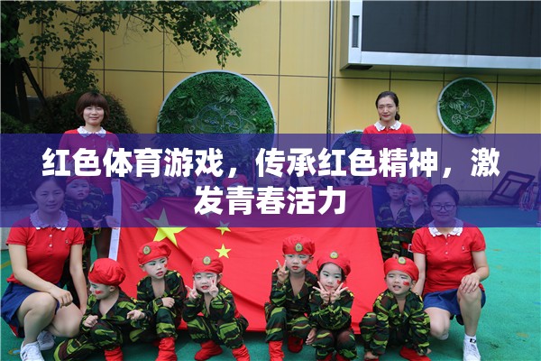 紅色體育游戲，傳承紅色精神，激發(fā)青春活力
