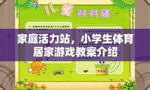 家庭活力站，小學(xué)生體育居家游戲教案指南