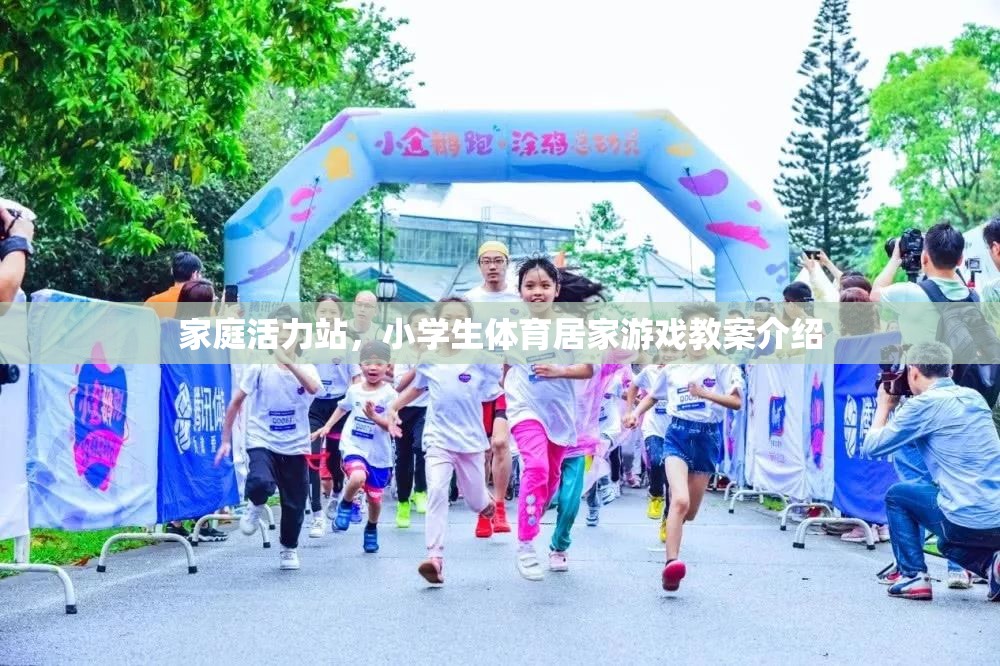 家庭活力站，小學(xué)生體育居家游戲教案指南