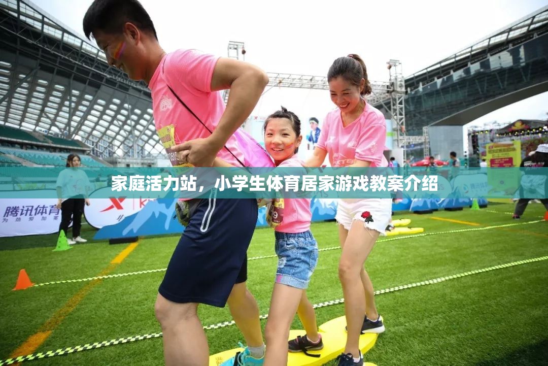 家庭活力站，小學(xué)生體育居家游戲教案指南