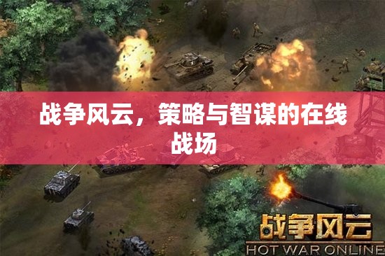 在線戰(zhàn)場，戰(zhàn)爭風(fēng)云中的策略與智謀