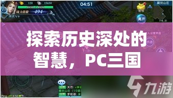 探索歷史深處的智慧，PC三國策略游戲單機版深度解析
