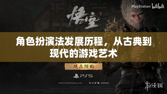 從古典到現(xiàn)代，角色扮演法在游戲藝術(shù)中的發(fā)展歷程