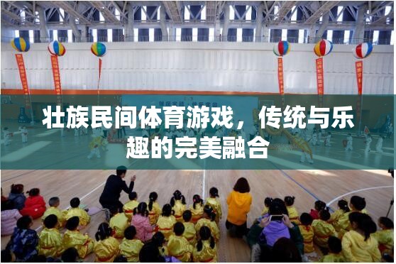 壯鄉(xiāng)傳統(tǒng)與現(xiàn)代樂趣的碰撞，壯族民間體育游戲的完美融合