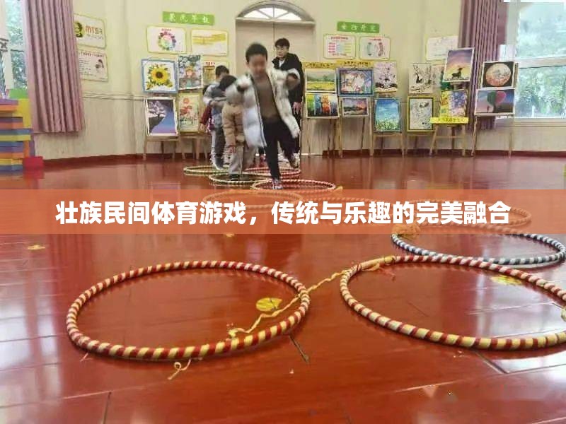 壯鄉(xiāng)傳統(tǒng)與現(xiàn)代樂趣的碰撞，壯族民間體育游戲的完美融合  第2張