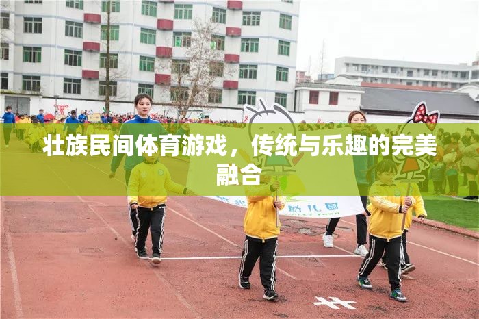 壯鄉(xiāng)傳統(tǒng)與現(xiàn)代樂趣的碰撞，壯族民間體育游戲的完美融合  第3張