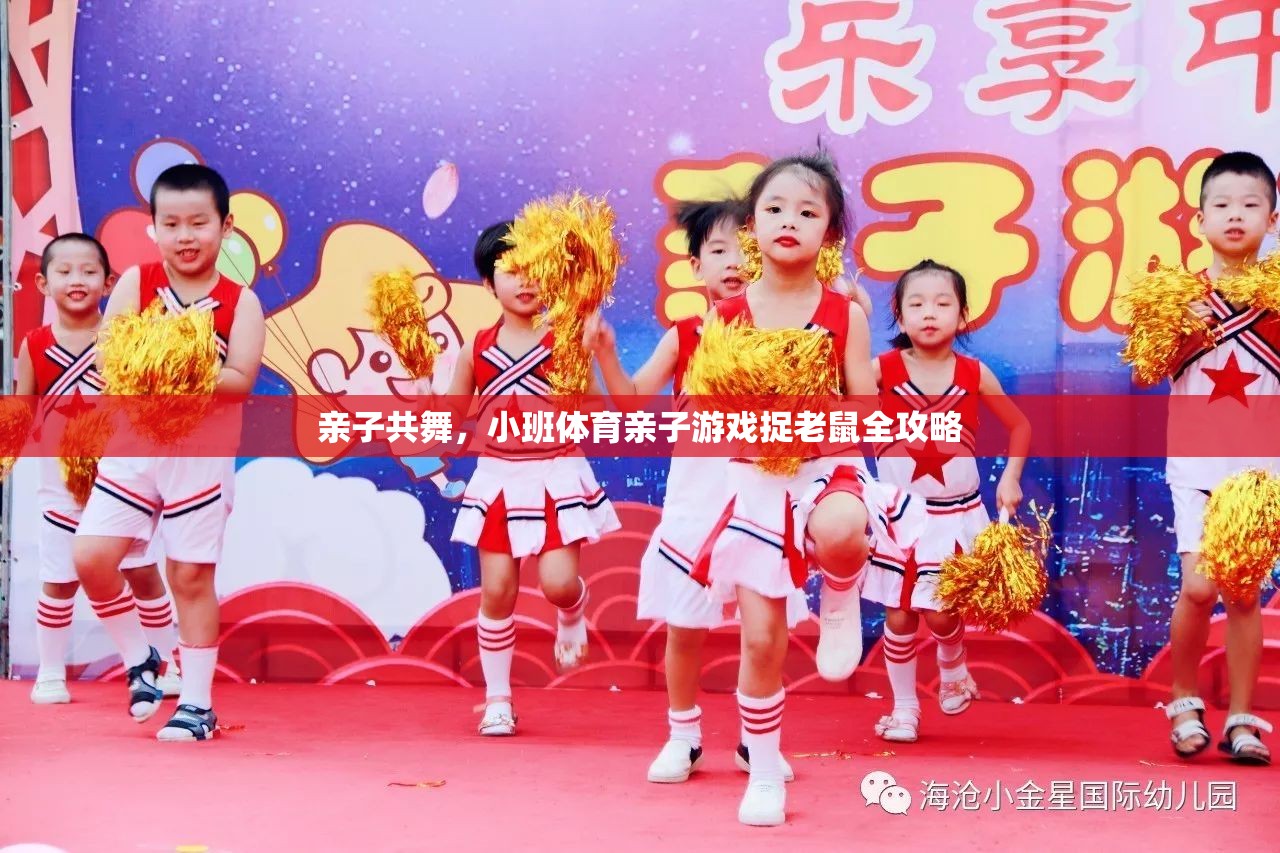 親子共舞，小班體育親子游戲捉老鼠全攻略  第2張