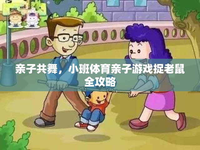親子共舞，小班體育親子游戲捉老鼠全攻略  第3張