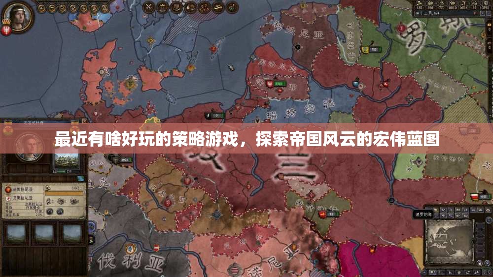 探索帝國風云，最新策略游戲推薦