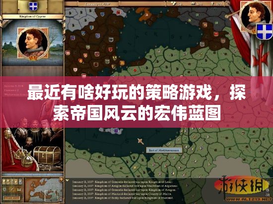 探索帝國(guó)風(fēng)云，最新策略游戲推薦